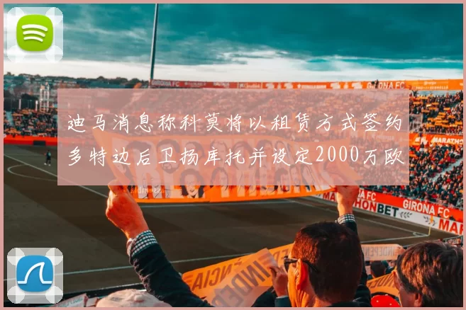 迪马消息称科莫将以租赁方式签约多特边后卫扬库托并设定2000万欧买断选项