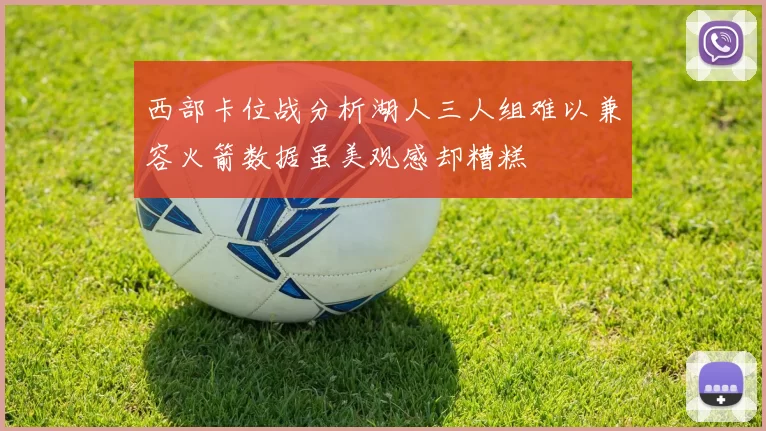 西部卡位战分析湖人三人组难以兼容火箭数据虽美观感却糟糕