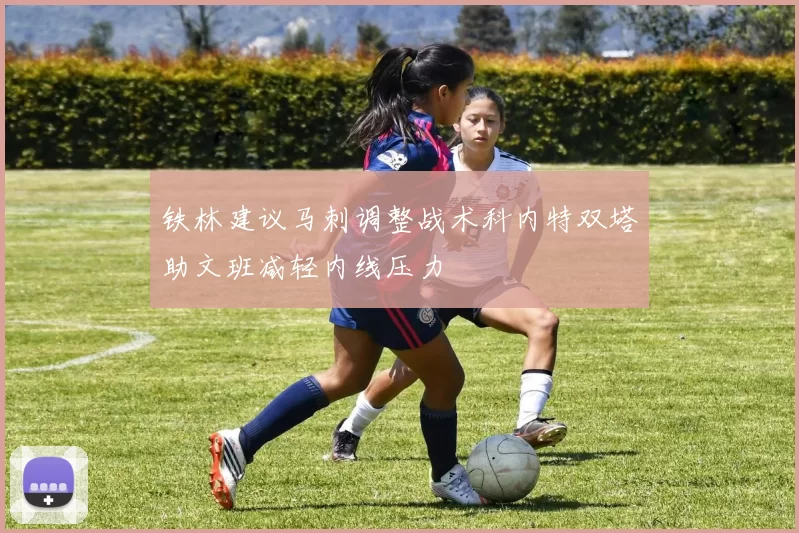 铁林建议马刺调整战术科内特双塔助文班减轻内线压力