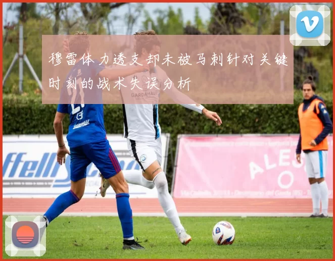 穆雷体力透支却未被马刺针对关键时刻的战术失误分析