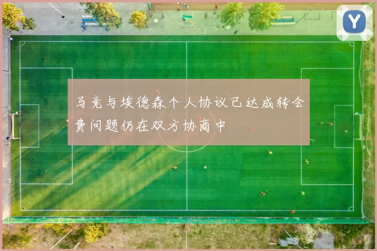 马竞与埃德森个人协议已达成转会费问题仍在双方协商中