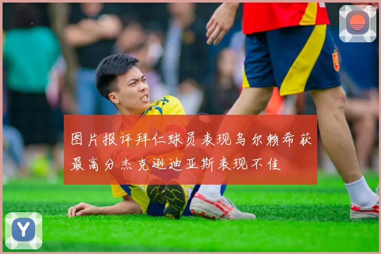 图片报评拜仁球员表现乌尔赖希获最高分杰克逊迪亚斯表现不佳