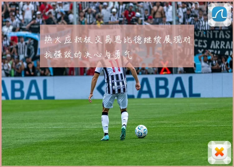 热火应积极交易恩比德继续展现对抗强敌的决心与勇气