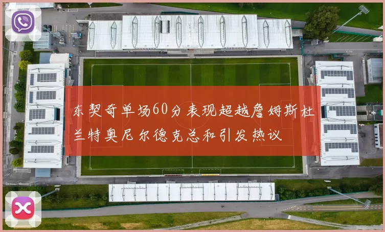 东契奇单场60分表现超越詹姆斯杜兰特奥尼尔德克总和引发热议